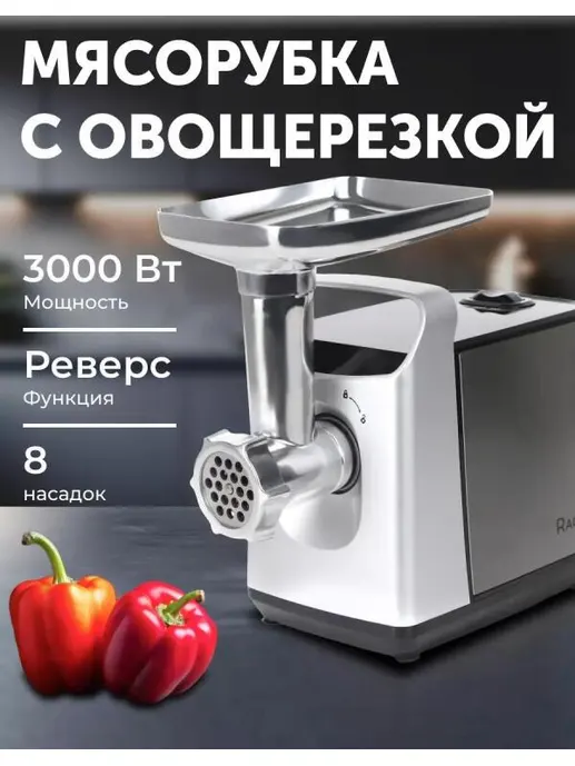 Электрическая мясорубка RAGEX R801, 3000Вт, цвет: 900 (серебристая)