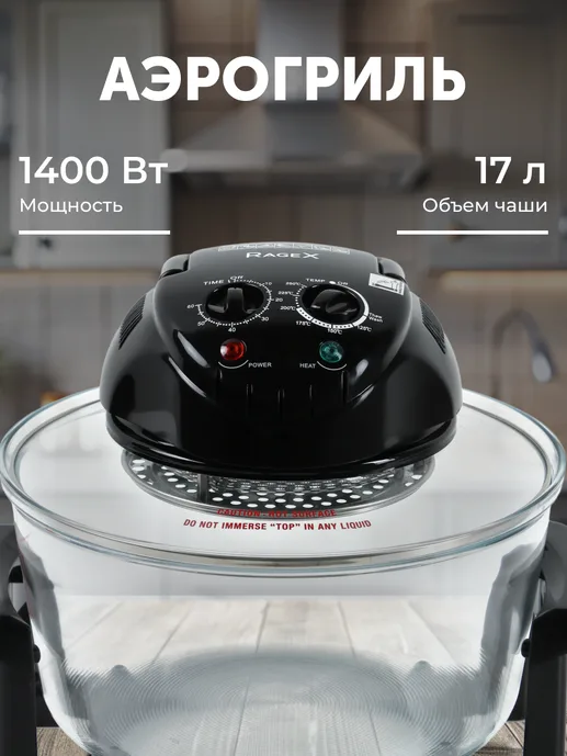 Аэрогриль RAGEX R201