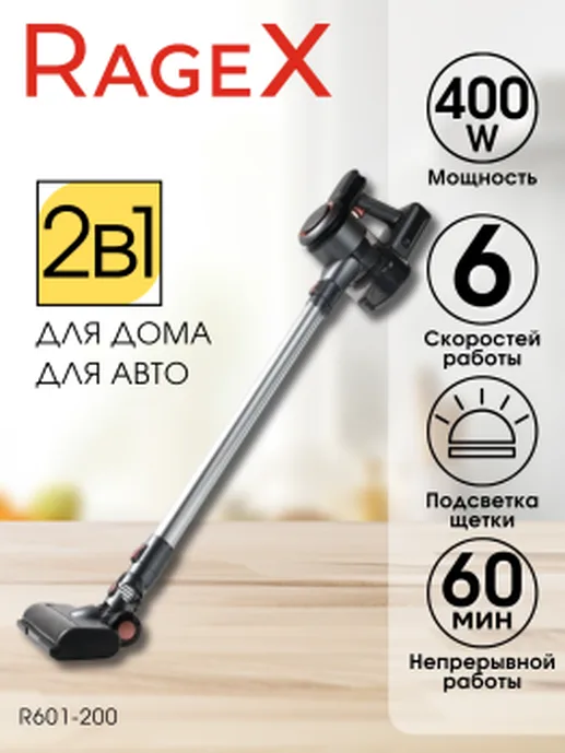 Вертикальный беспроводной пылесос RageX R601-200