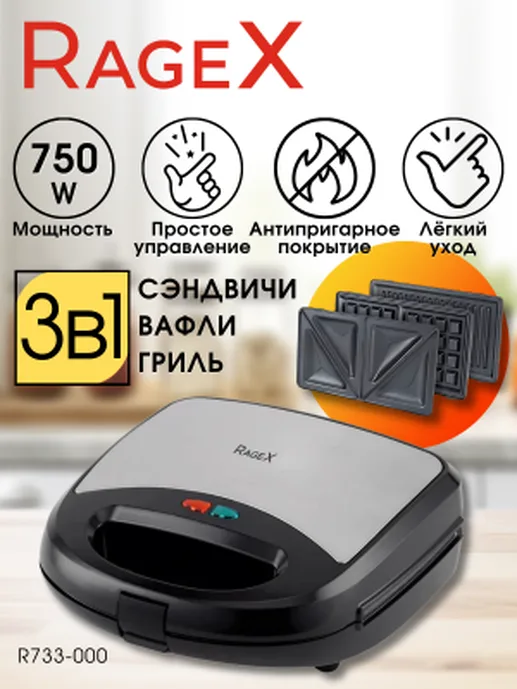 Сэндвичница RageX R733-000