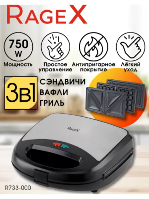 Сэндвичница RageX R733-000