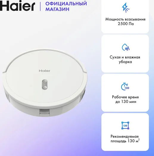 Робот-пылесос Haier HSR Home