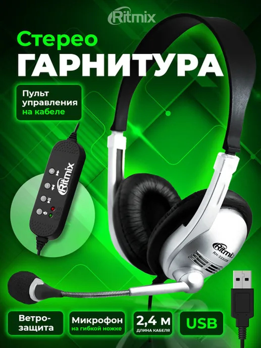 Компьютерная гарнитура Ritmix RH-533USB