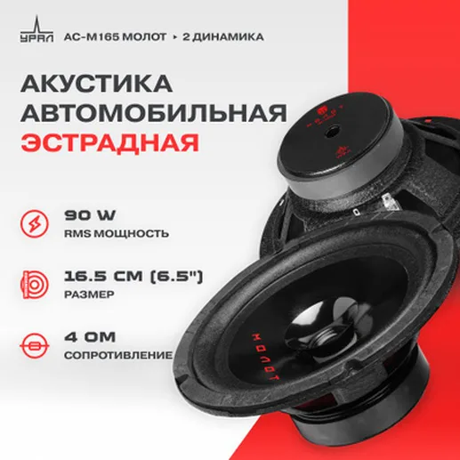 Автомобильные колонки Урал АС-М165 MOLOT