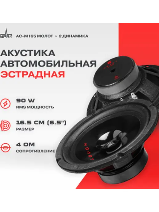 Автомобильные колонки Урал АС-М165 MOLOT