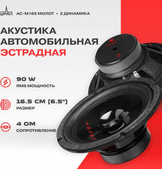 Автомобильные колонки Урал АС-М165 MOLOT