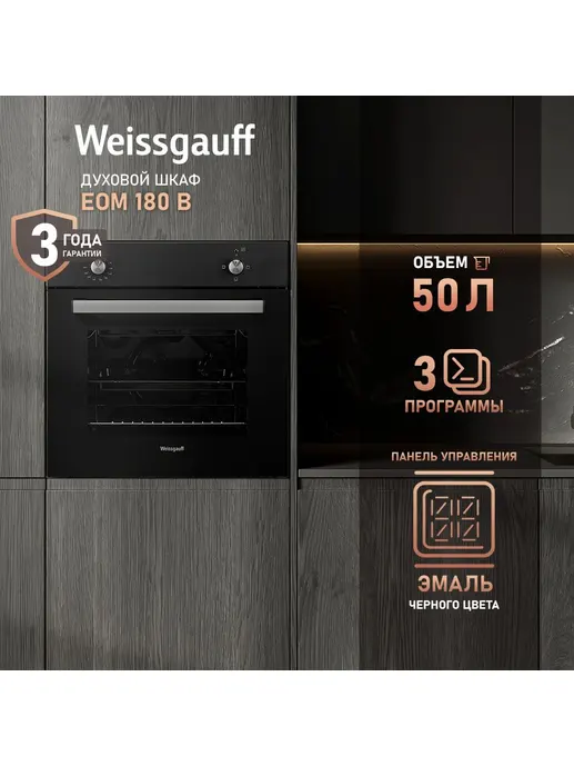 Духовой шкаф Weissgauff EOM 180 B