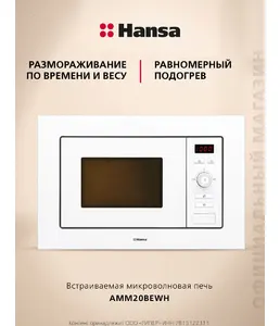 Встраиваемая микроволновая печь HANSA AMM20BEWH на скидке