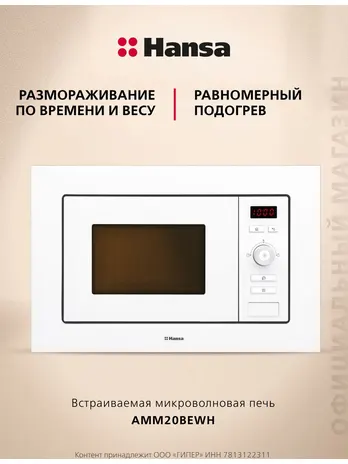 Встраиваемая микроволновая печь HANSA AMM20BEWH