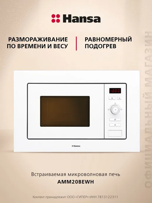 Встраиваемая микроволновая печь HANSA AMM20BEWH