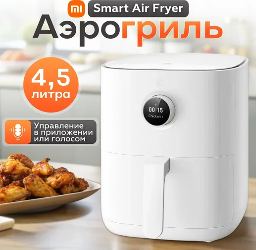 Аэрогриль Xiaomi Smart Air Fryer 4.5L (MAF14) BHR8234EU