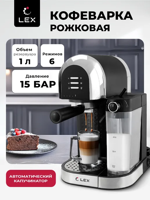 LEX LXCM 3503-1, кофеварка с капучинатором (черная)