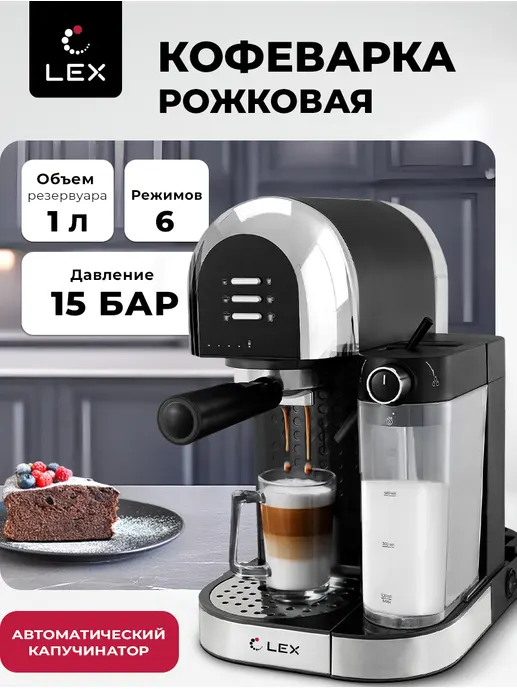 LEX LXCM 3503-1, кофеварка с капучинатором (черная)