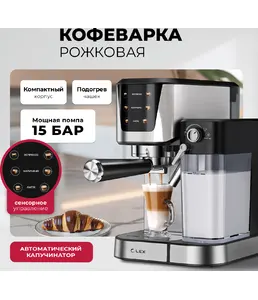 Lex LXCM 3507-1 Кофеварка электрическая с автоматическим капучинатором на скидке