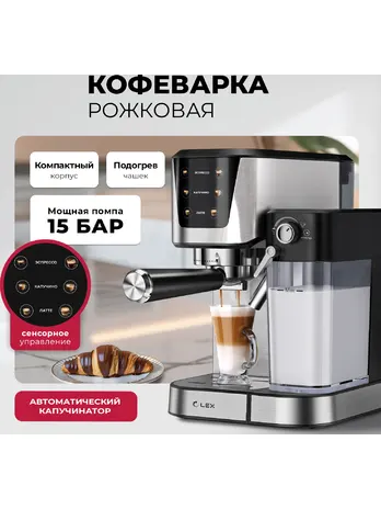 Lex LXCM 3507-1 Кофеварка электрическая с автоматическим капучинатором