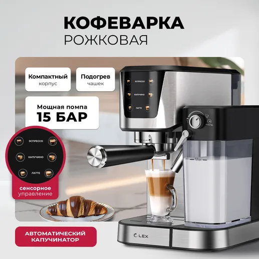 Lex LXCM 3507-1 Кофеварка электрическая с автоматическим капучинатором