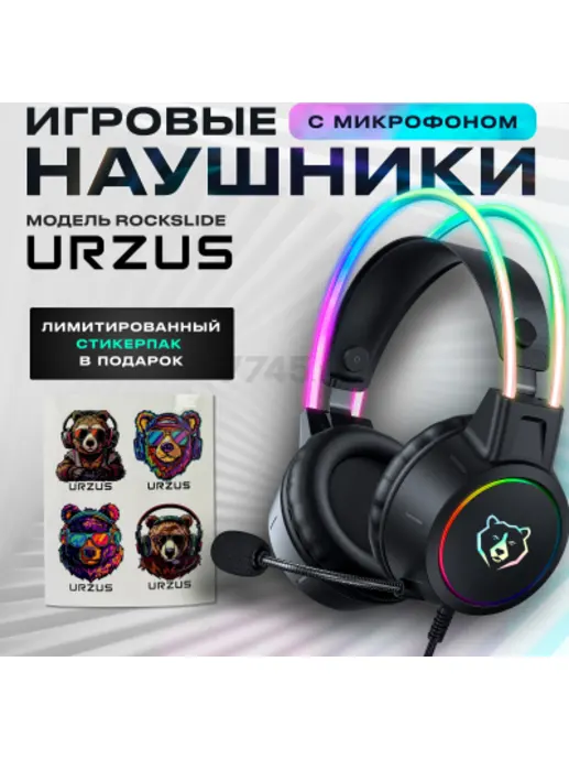 Наушники-гарнитура игровые URZUS UR-5524111