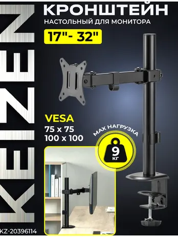 Кронштейн для монитора KEIZEN KZ-20396114