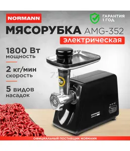 Мясорубка электрическая AMG-352 NORMANN на скидке