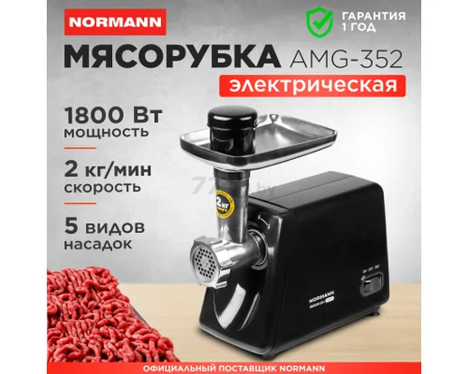 Мясорубка электрическая AMG-352 NORMANN