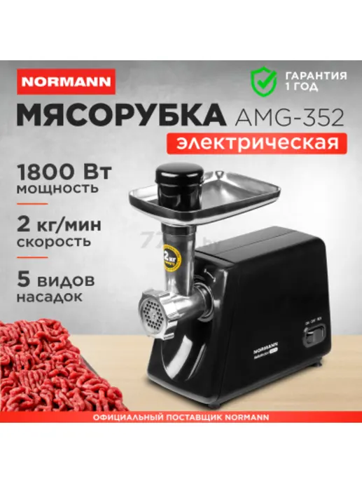Мясорубка электрическая AMG-352 NORMANN