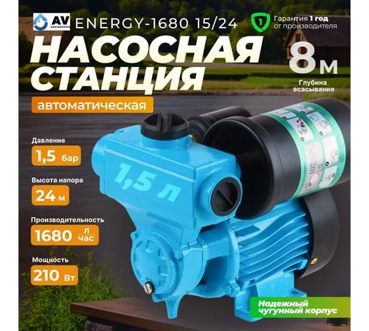 Станция водоснабжения автоматическая ENERGY-1680 15/24 AV Engineering