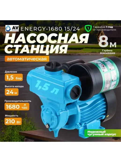 Станция водоснабжения автоматическая ENERGY-1680 15/24 AV Engineering