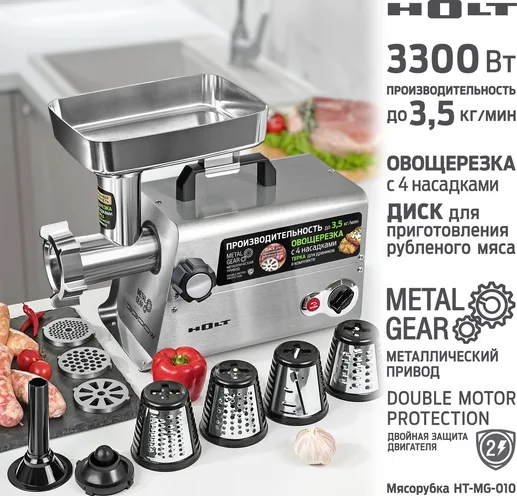 Мясорубка Holt HT-MG-010
