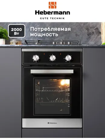 HEBERMANN HBBO 4507.1 X духовой шкаф