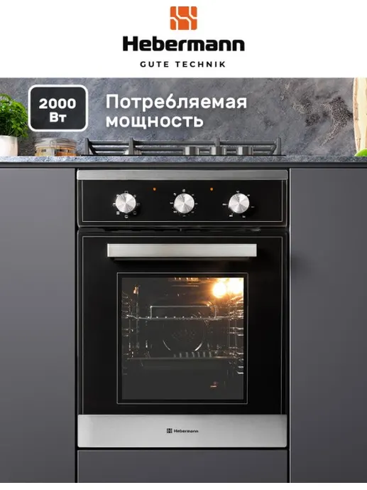 HEBERMANN HBBO 4507.1 X духовой шкаф