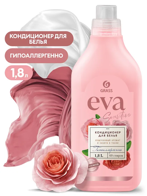 Кондиционер для белья концентрированный GraSS «EVA» sensitive 1,8л., 1