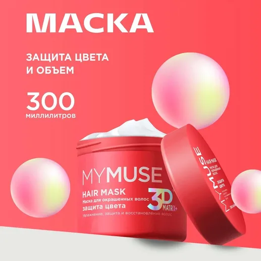Маска для окрашенных волос MY MUSE защита цвета и увлажнение 300 мл, 1