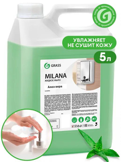 Мыло жидкое для рук GraSS «Milana» (алоэ вера), 5кг., 126605,