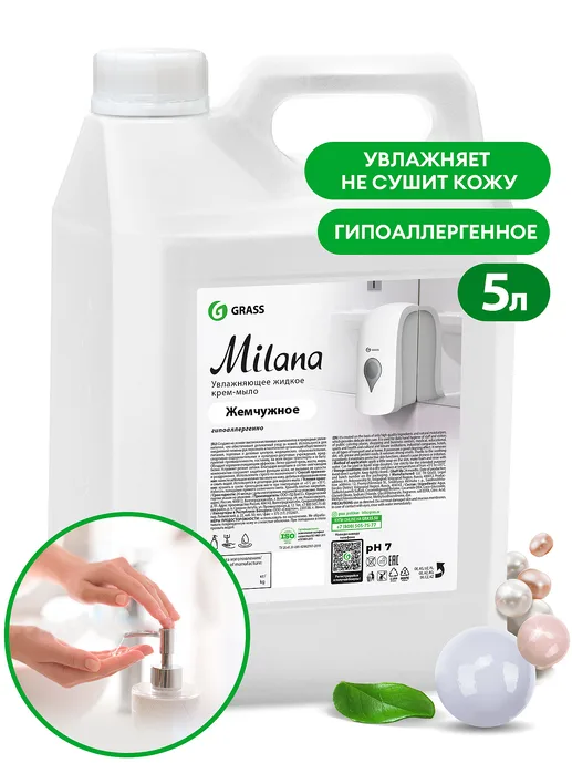 Мыло жидкое для рук GraSS «Milana» (жемчужное), 5кг, 126205,