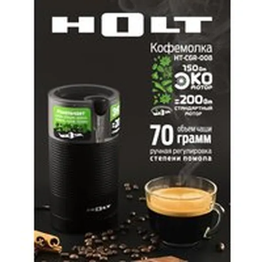 Кофемолка Holt HT-CGR-008