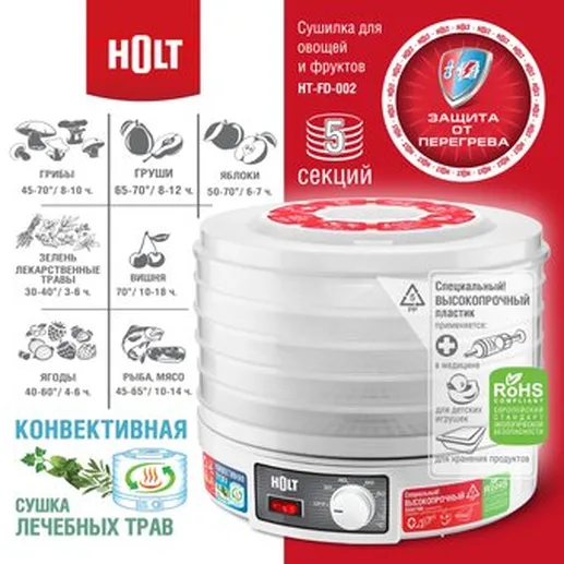 Сушилка для овощей и фруктов Holt HT-FD-002 белый