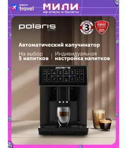 Кофемашина POLARIS PACM 2052AC Черный на скидке