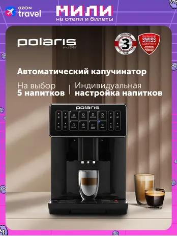 Кофемашина POLARIS PACM 2052AC Черный