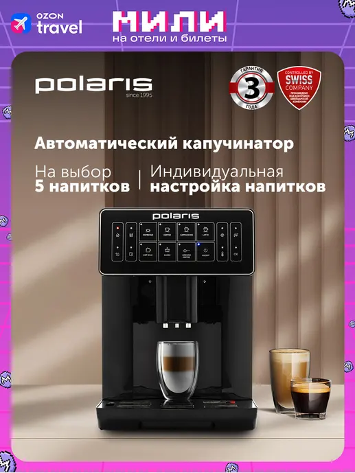 Кофемашина POLARIS PACM 2052AC Черный