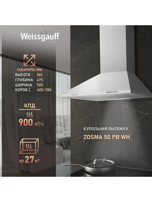 Вытяжка Weissgauff Zosma 50 PB WH