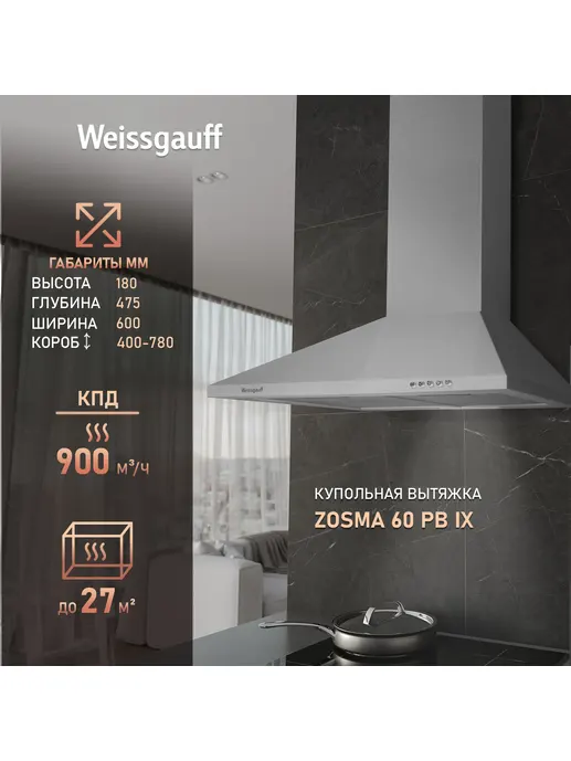 Вытяжка Weissgauff Zosma 60 PB IX