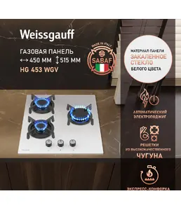 Газовая панель Weissgauff HG 453 WGV на скидке