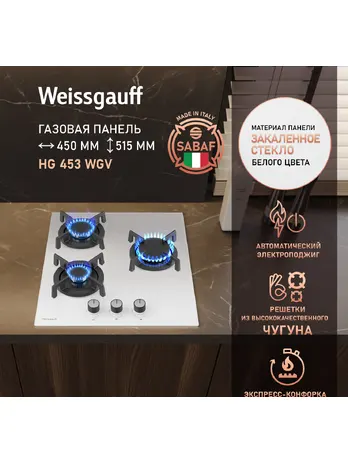 Газовая панель Weissgauff HG 453 WGV