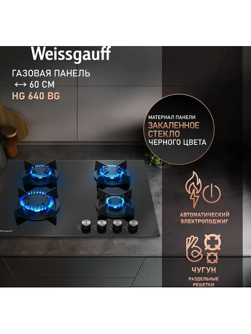 Газовая панель Weissgauff HG 640 BG