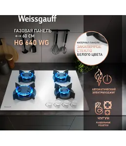Газовая панель Weissgauff HG 640 WG на скидке