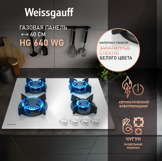 Газовая панель Weissgauff HG 640 WG