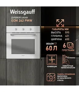 Духовой шкаф Weissgauff EOM 262 PMW на скидке