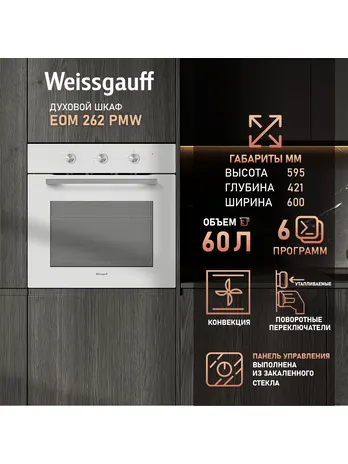 Духовой шкаф Weissgauff EOM 262 PMW