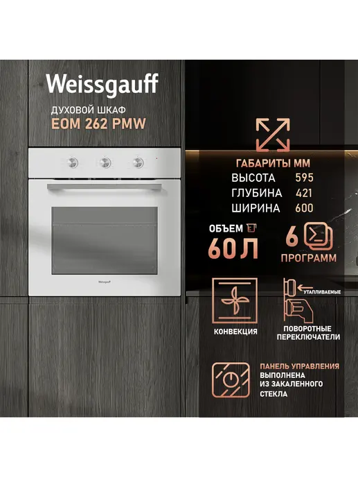 Духовой шкаф Weissgauff EOM 262 PMW
