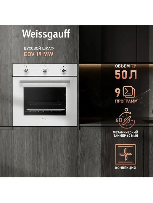 Духовой шкаф Weissgauff EOV 19 MW